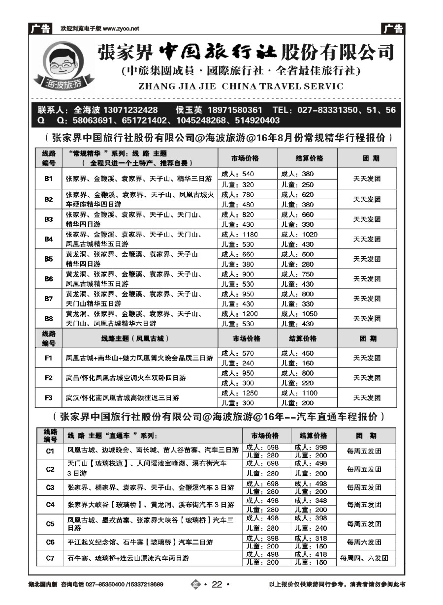 583ZHN022海波旅游@张家界中国旅行社股份有限公司