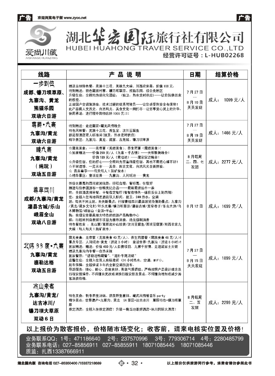 583ZHN032湖北华宏国际旅行社川藏同业部