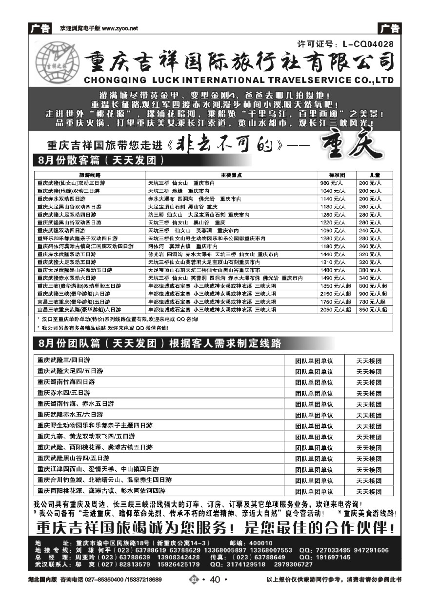 583ZHN040重庆吉祥国际旅行社