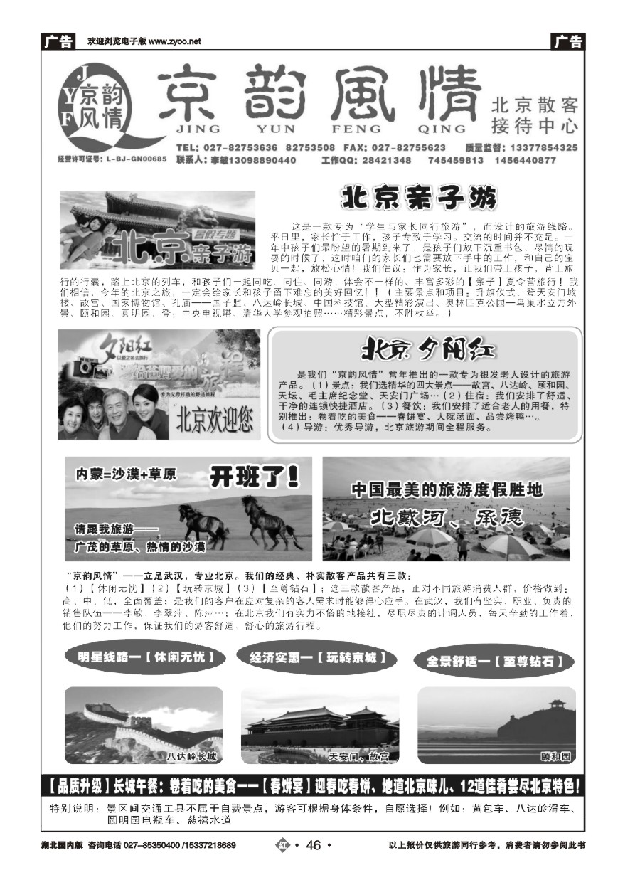 583ZHN046北京超越之旅旅行社-京韵风情（一）