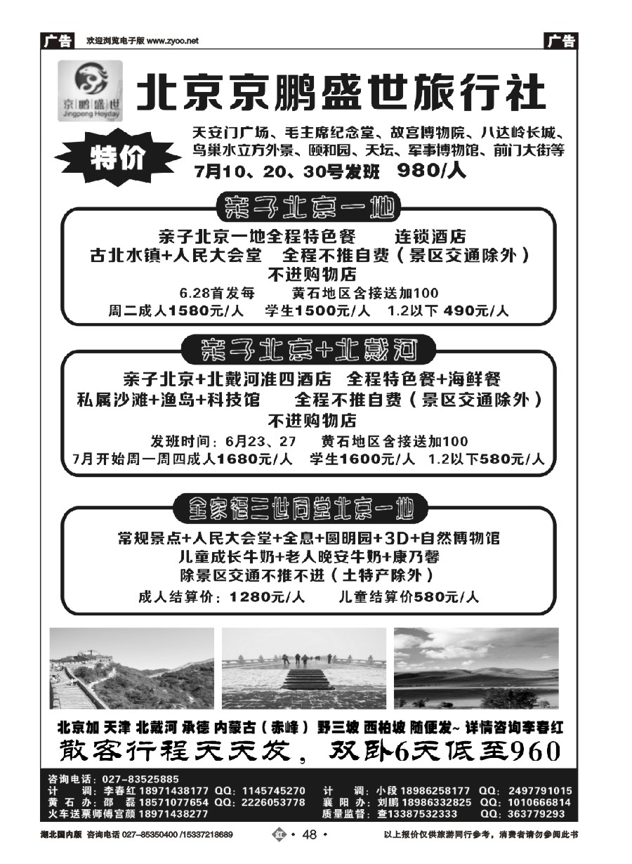 583ZHN048北京京鹏盛世旅行社