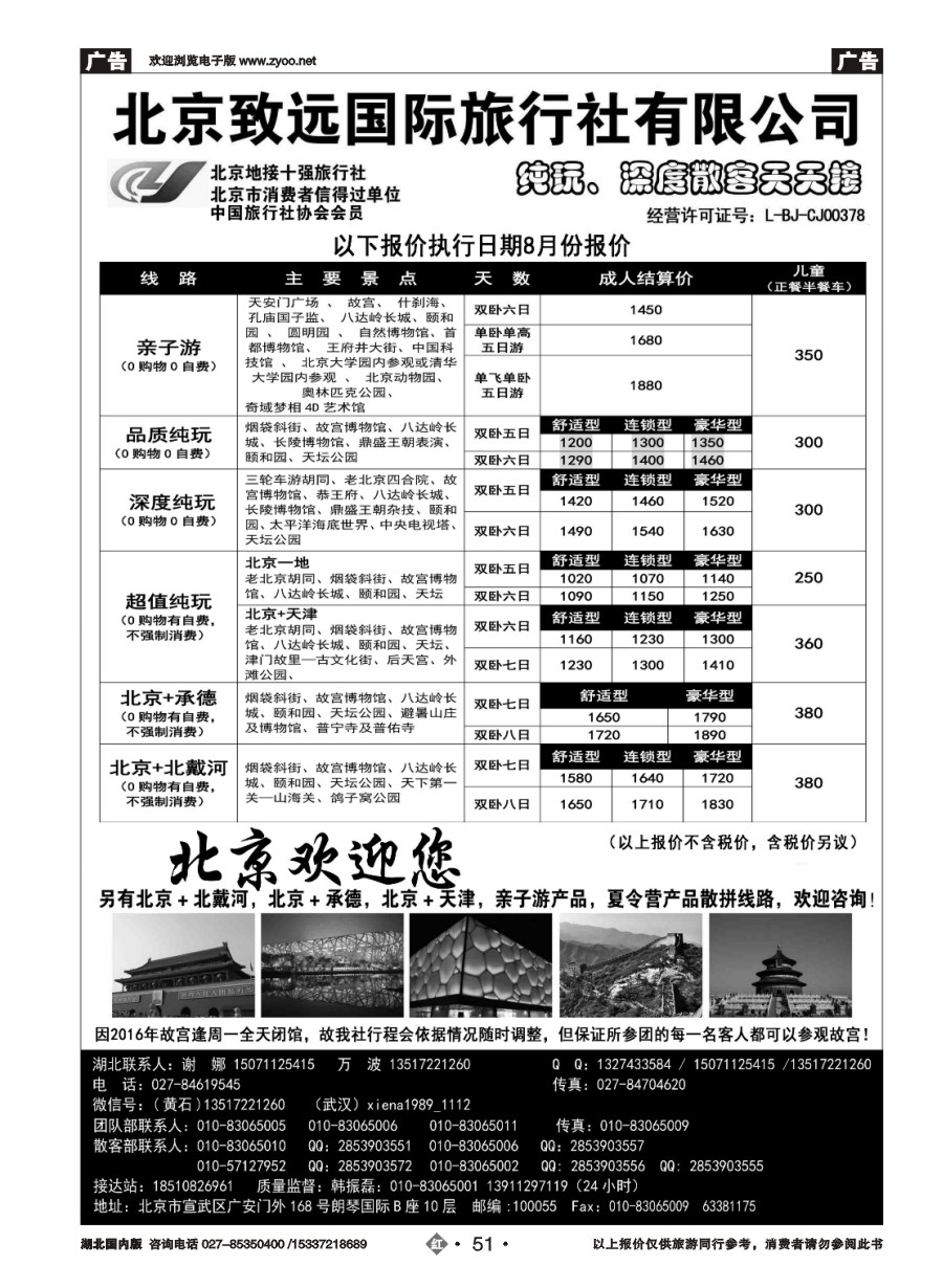 583ZHN051北京欢迎您·北京致远国旅散客天天接