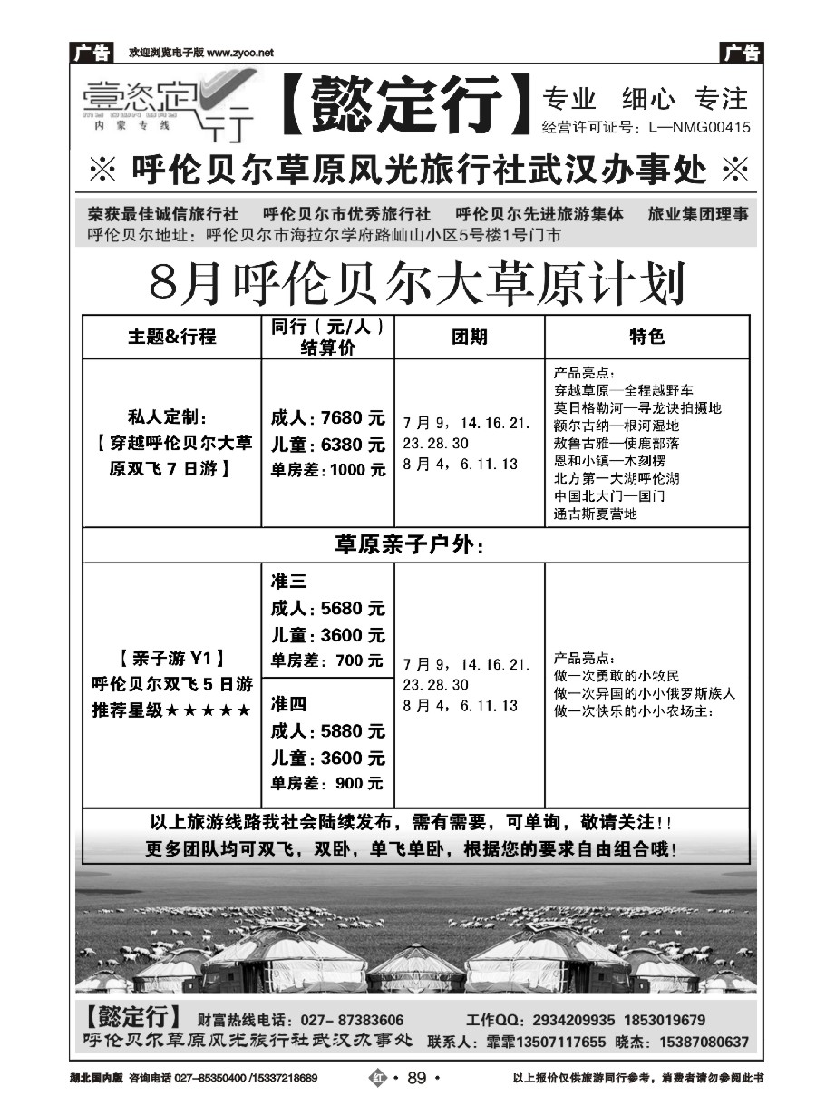 583ZHN089【懿定行】呼伦贝尔草原风光旅行社武汉办事处