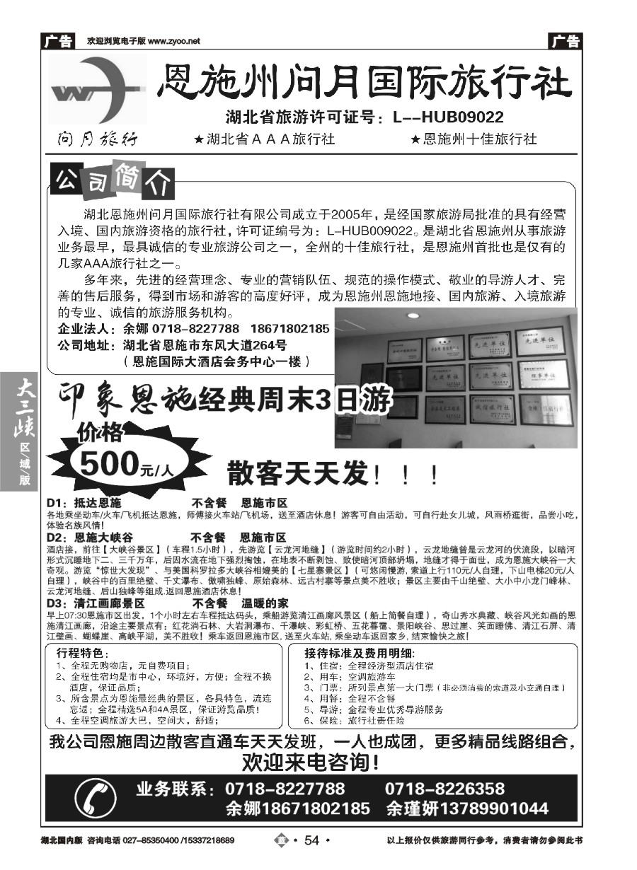 583ZLN054恩施问月国际旅行社
