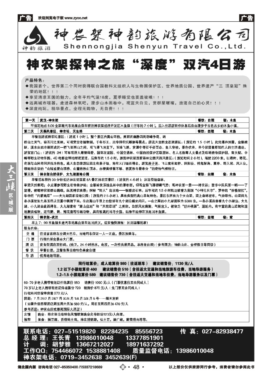 583ZLN048神农架神韵旅游有限公司