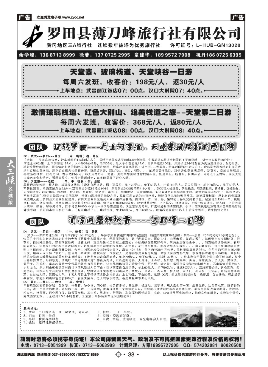 583ZLN038罗田县薄刀峰旅行社有限公司