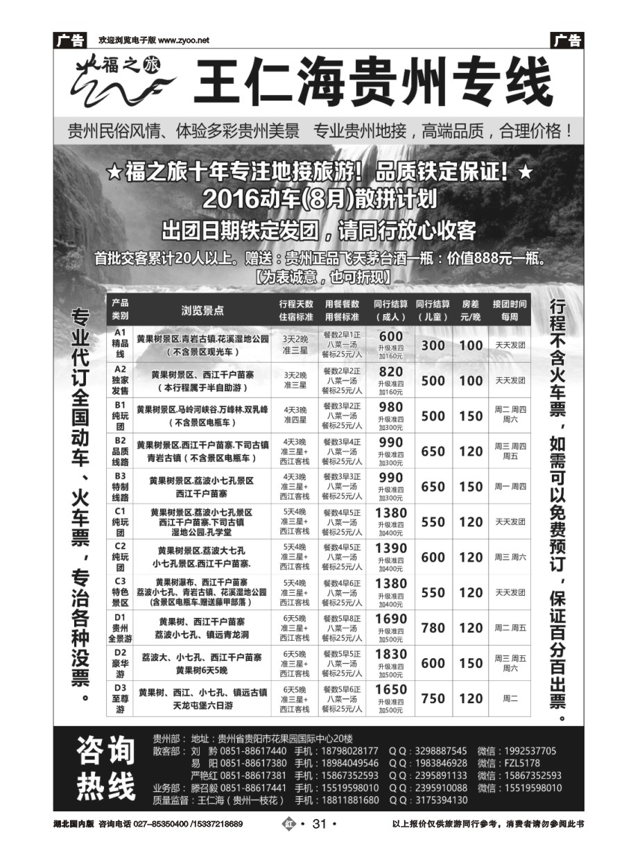 584ZHN031福之旅王仁海贵州地接（十年品质保证）