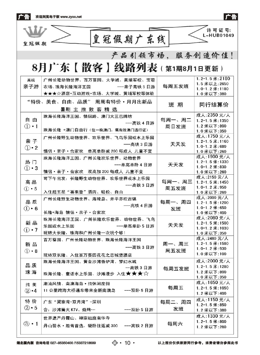 584ZHN010皇冠假期夏季线路列表