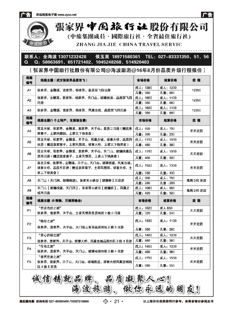 584ZHN021海波旅游@张家界中国旅行社股份有限公司