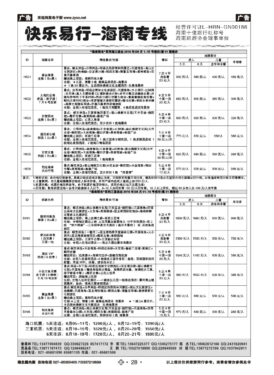 584ZHN028快乐易行-海南专线