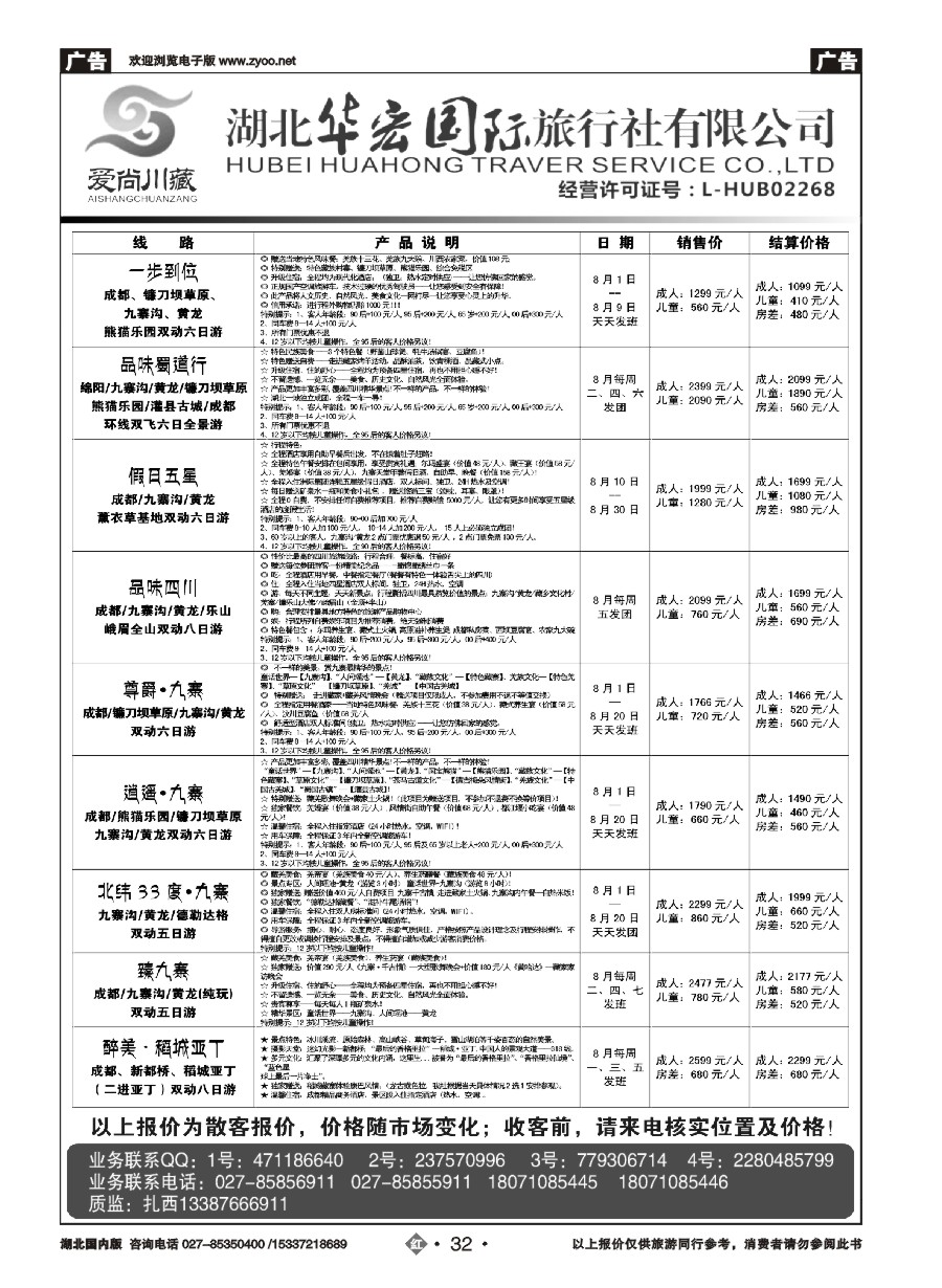 584ZHN032湖北华宏国际旅行社川藏同业部