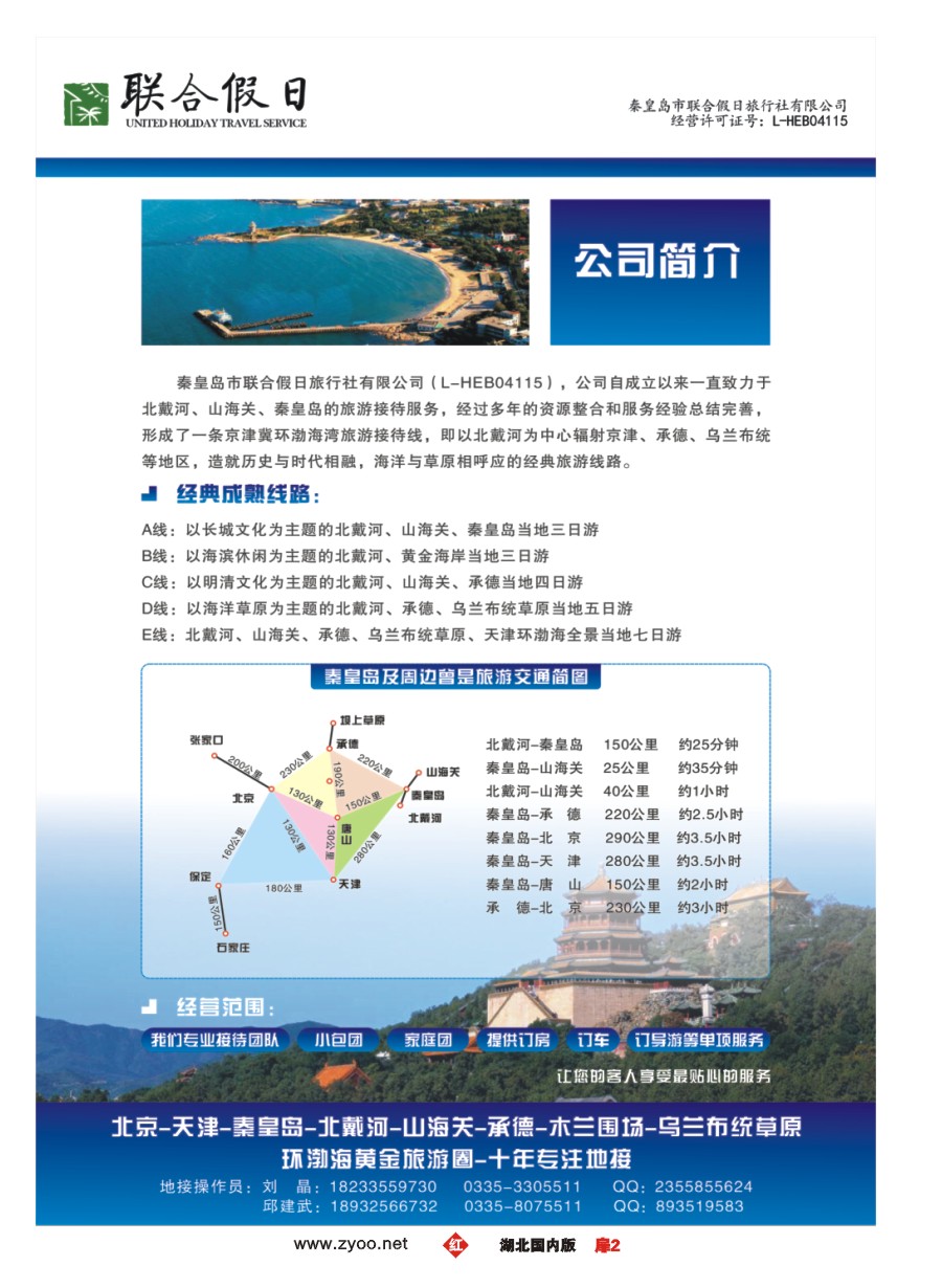 584ZHC002秦皇岛市联合假日旅行社有限公司