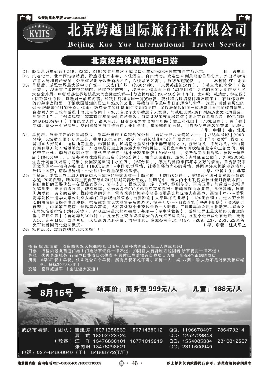 584ZHN046北京跨越国际旅行社（一）