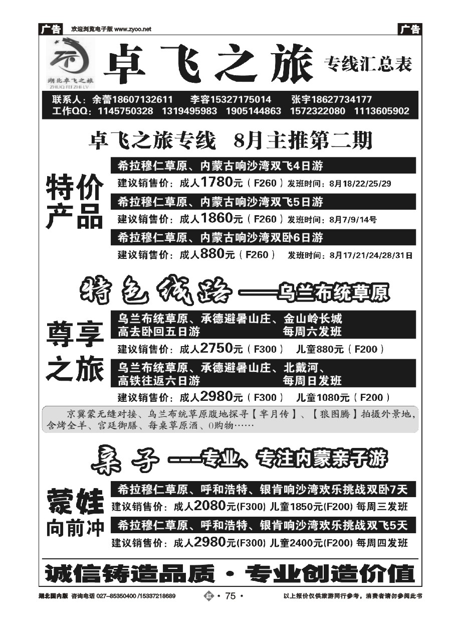 584ZHN075卓飞之旅--内蒙专线
