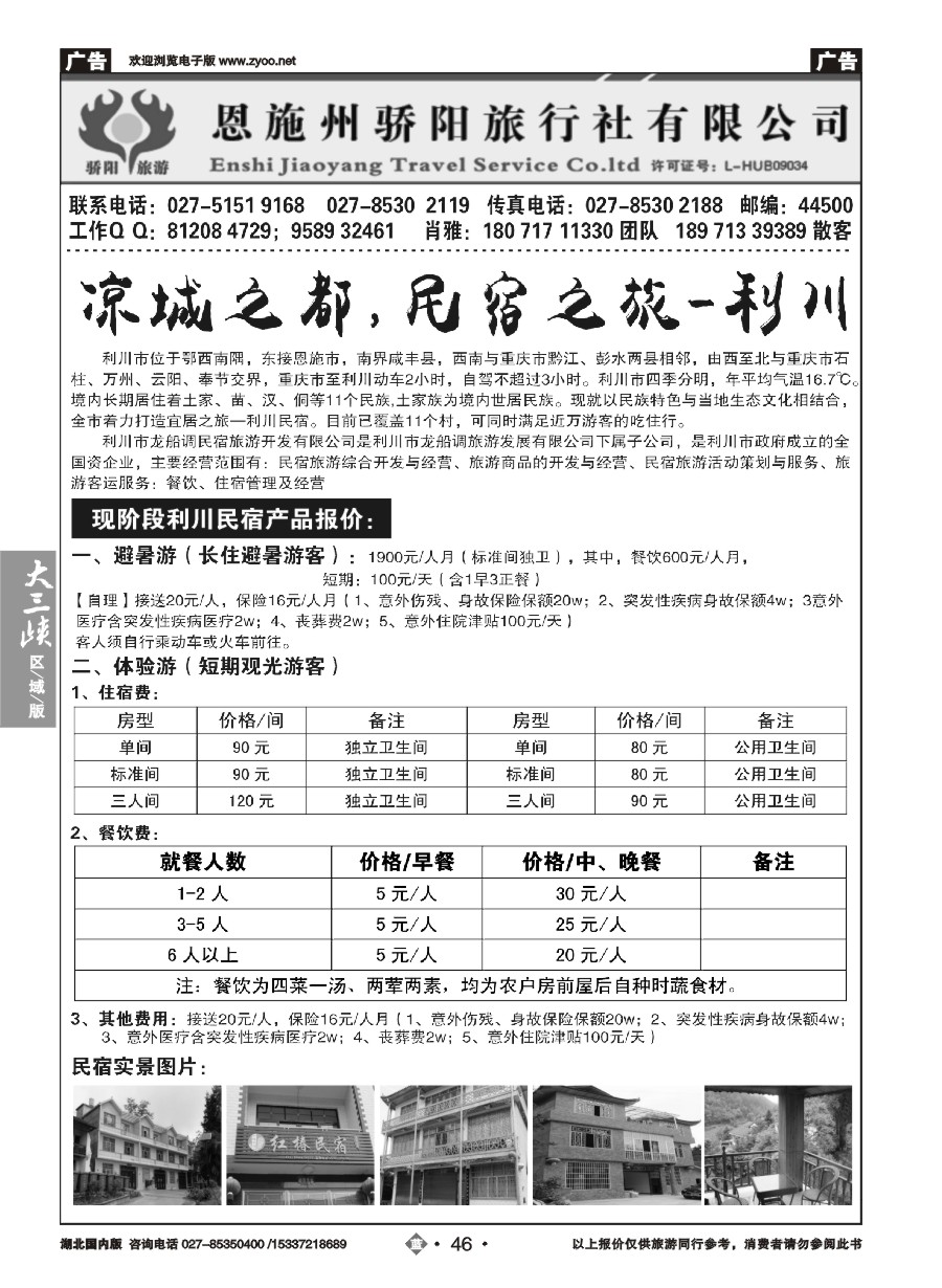 584ZLN046恩施州骄阳旅行社有限公司