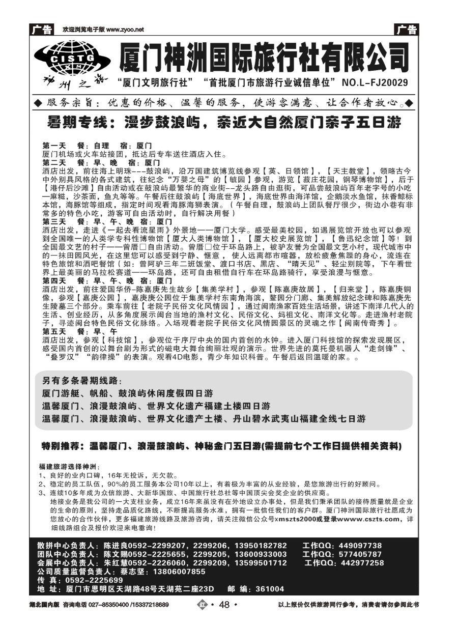 586ZHN048厦门神州国际旅行社