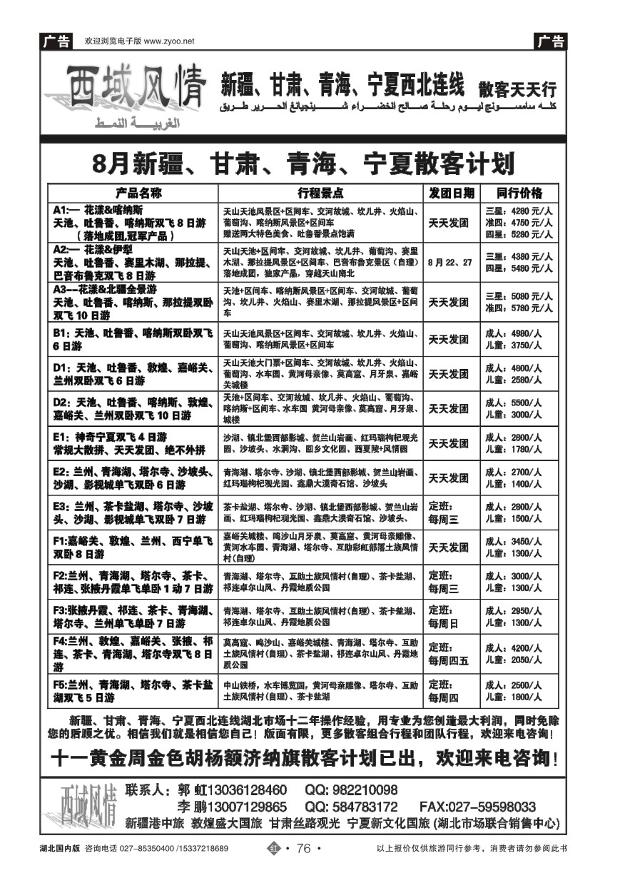 586ZHN076西域风情——新疆港中旅
