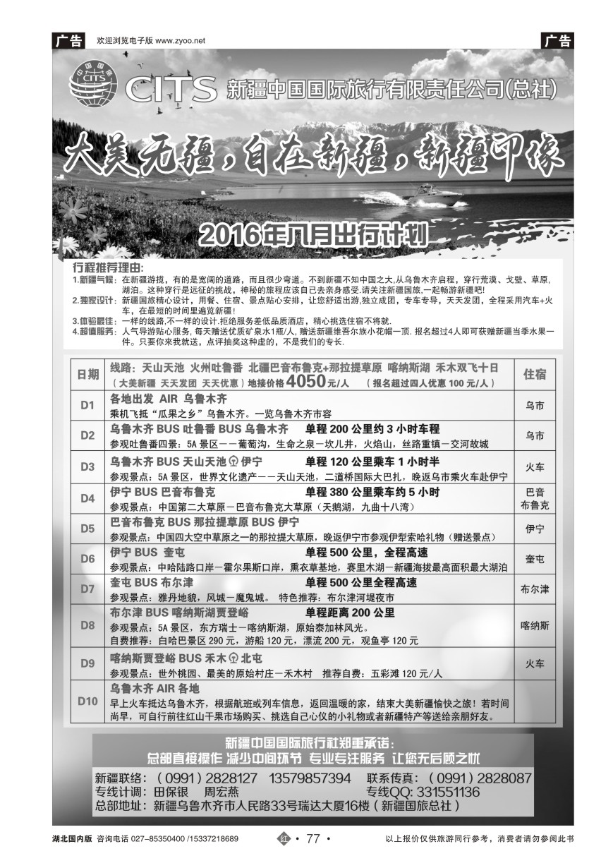 586ZHN077新疆中国国际旅行社