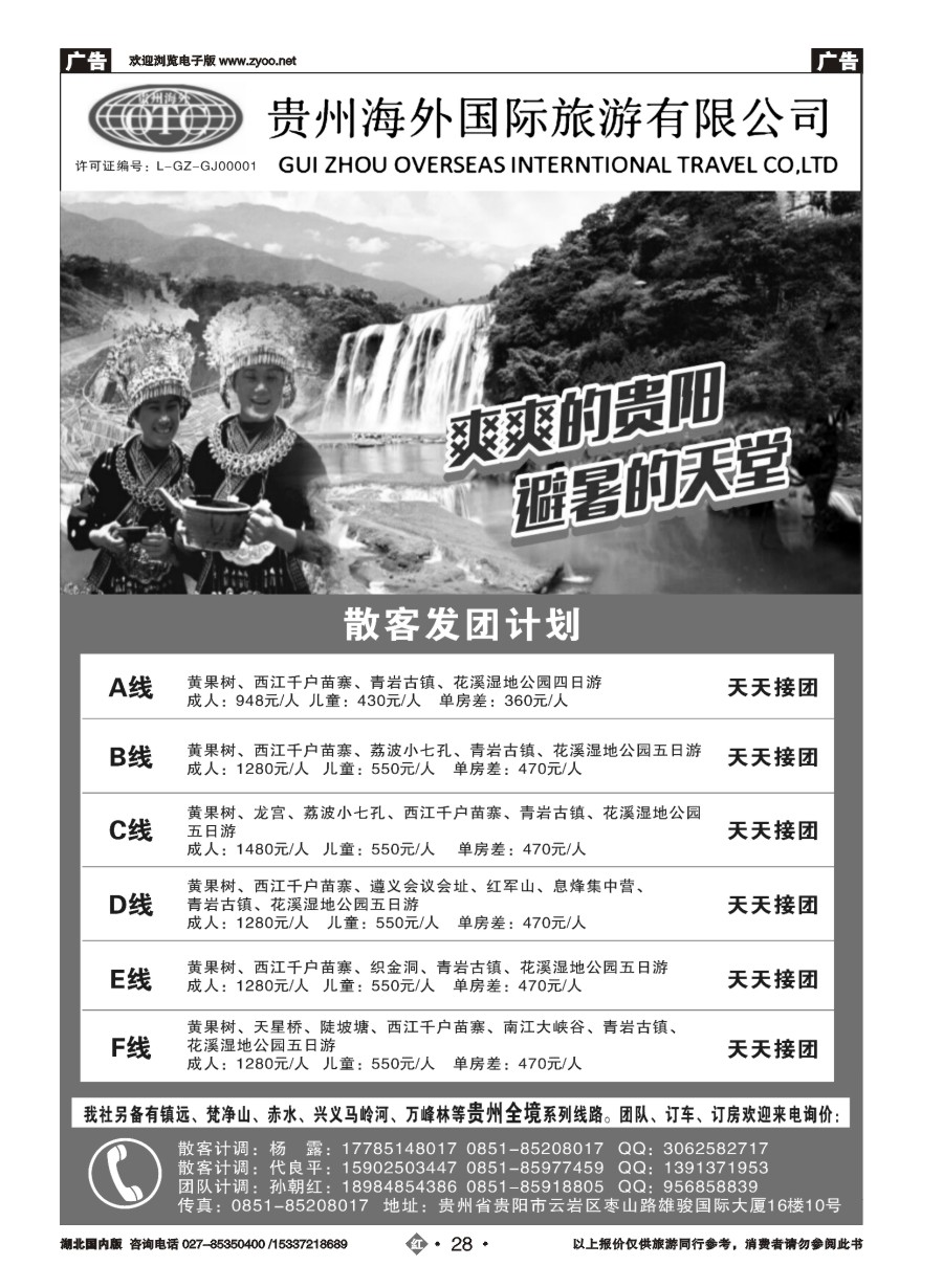 586ZHN028贵州海外国际旅游有限公司
