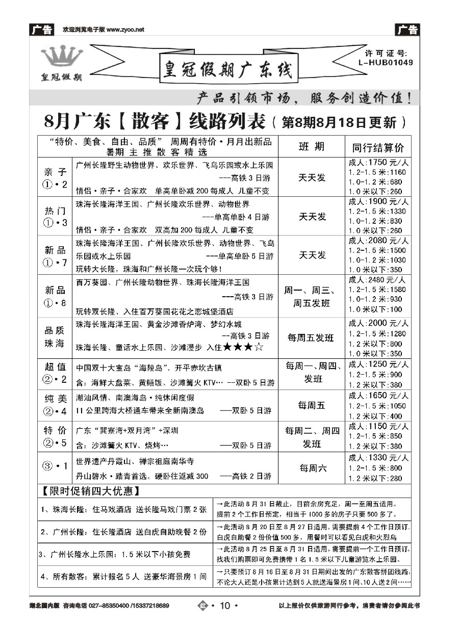 586ZHN010皇冠假期夏季线路列表