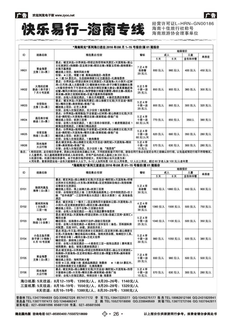 586ZHN026快乐易行-海南专线