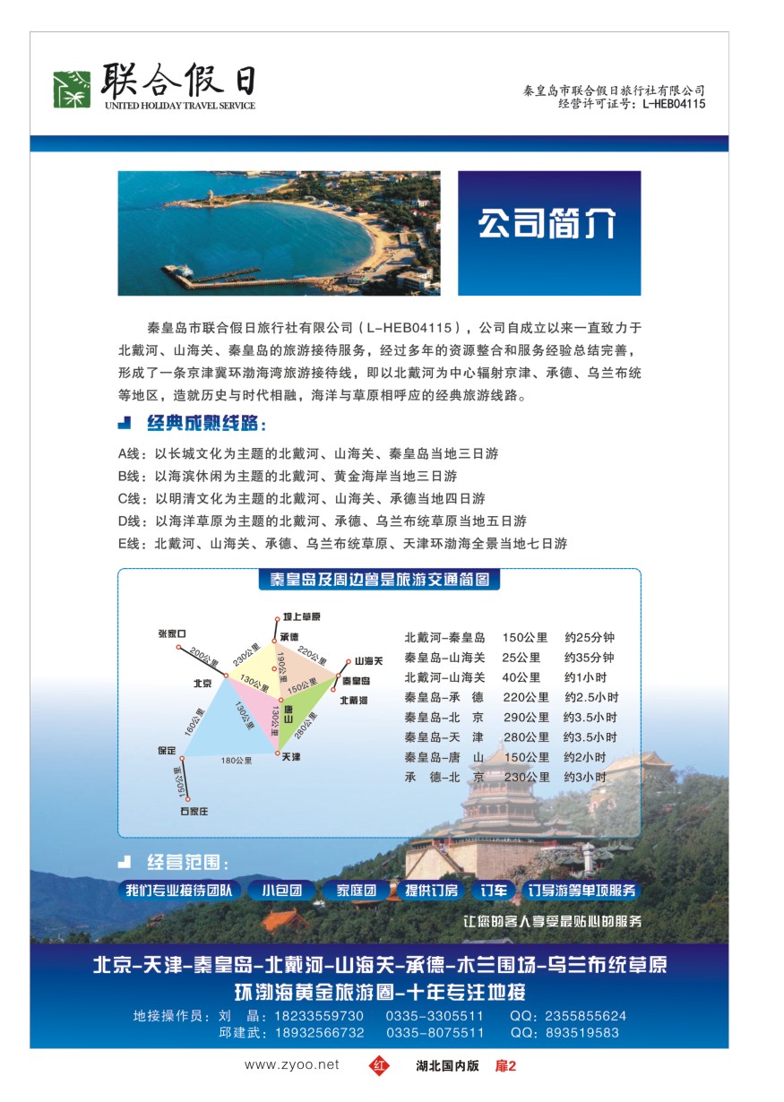 586ZHC002秦皇岛市联合假日旅行社有限公司