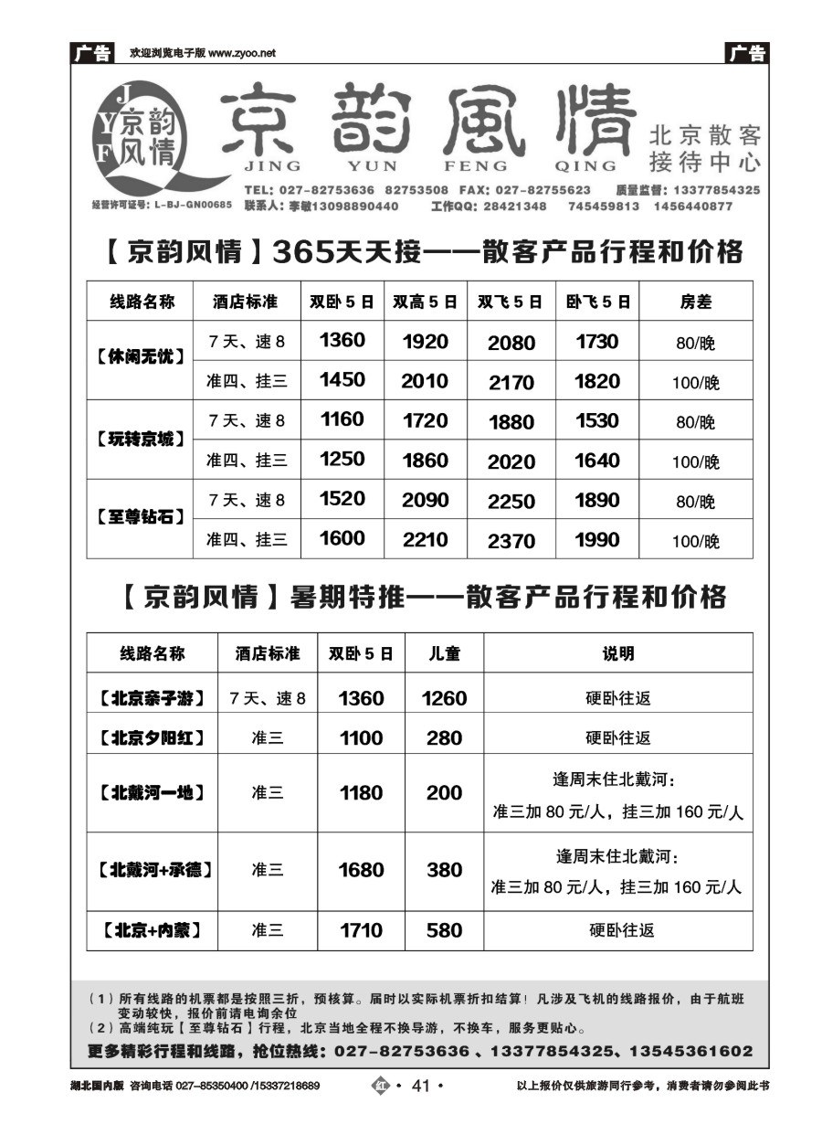 586ZHN041北京超越之旅旅行社-京韵风情（二）