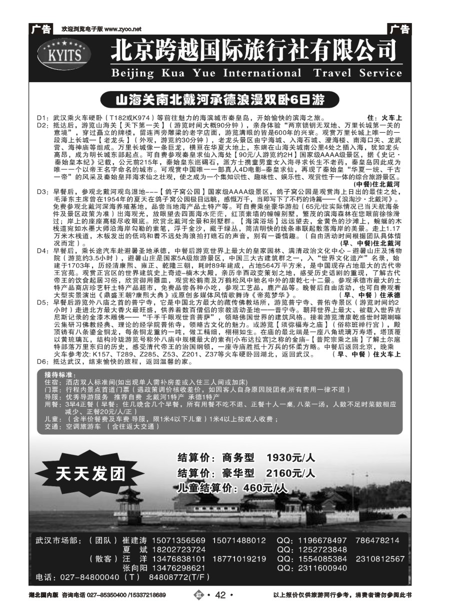 586ZHN042北京跨越国际旅行社（一）