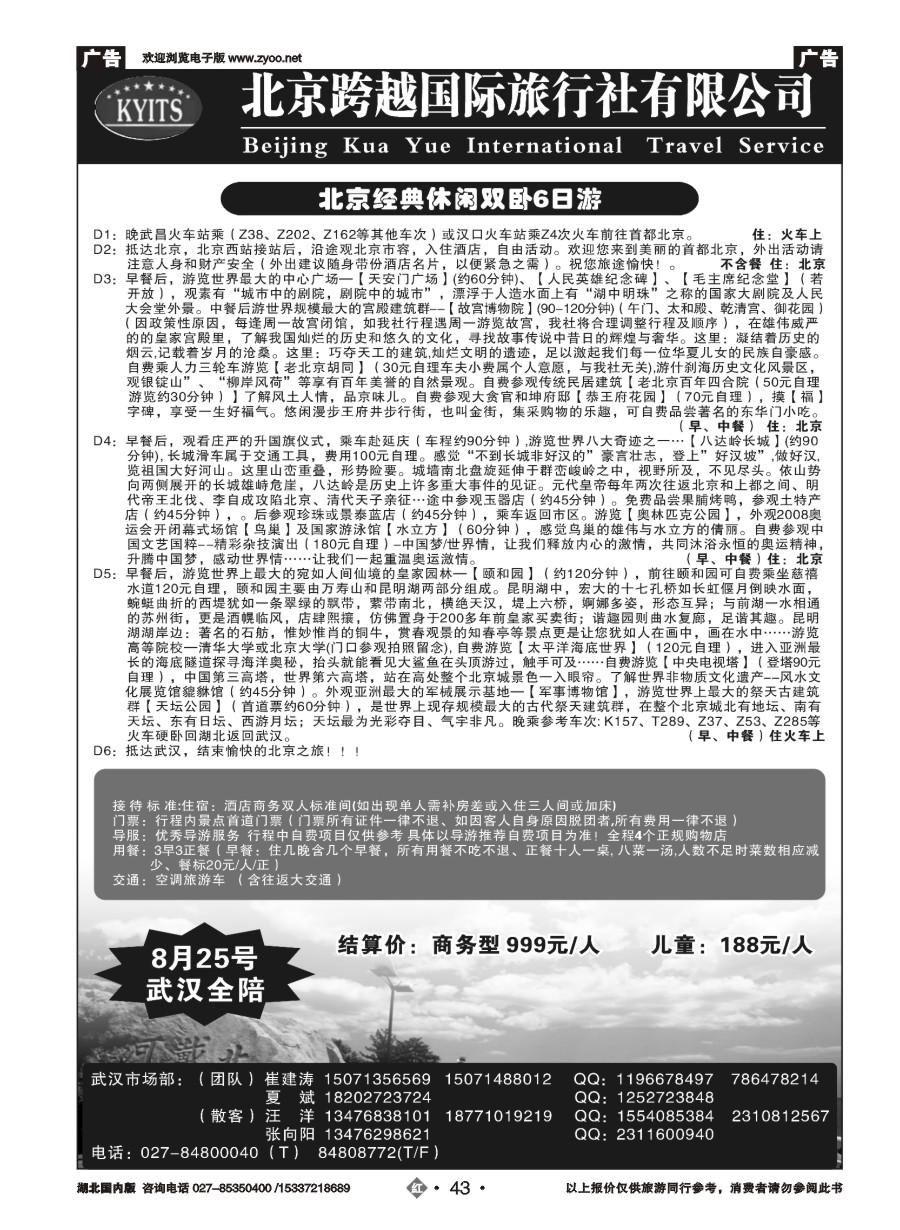 586ZHN043北京跨越国际旅行社（二）