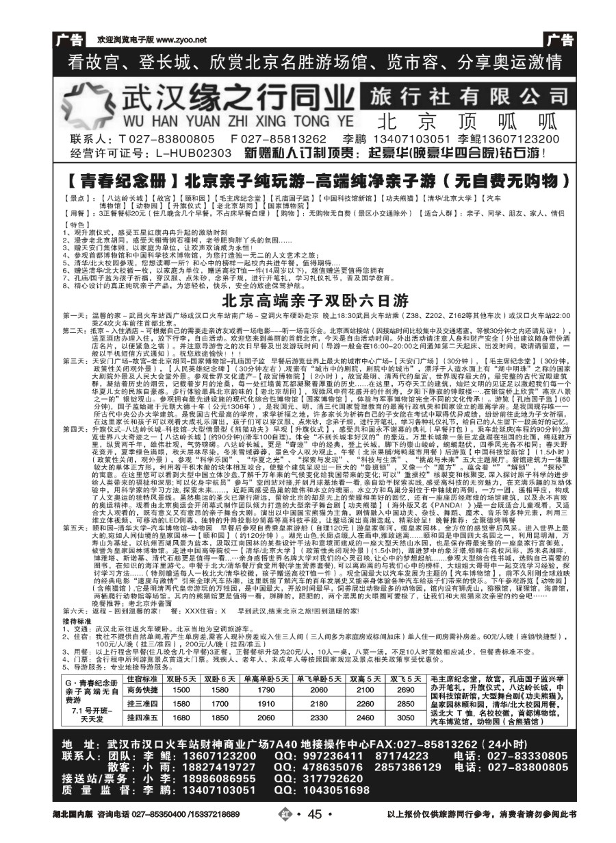 586ZHN045缘之行北京专线——北京顶呱呱旅行社