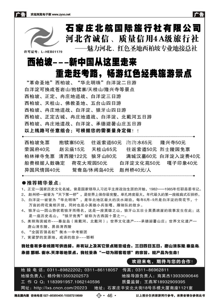 586ZHN046石家庄北航国际旅行社