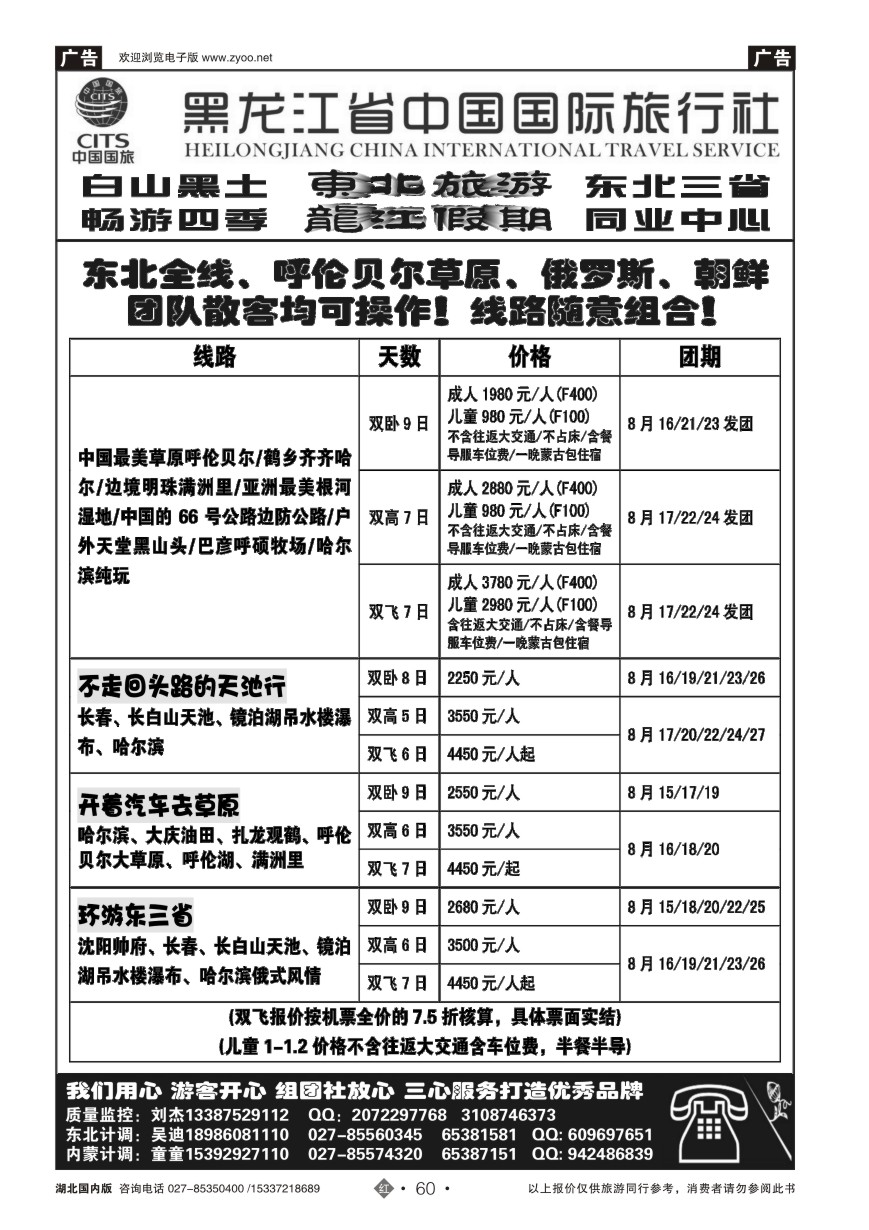 586ZHN060黑龙江省中国国际旅行社