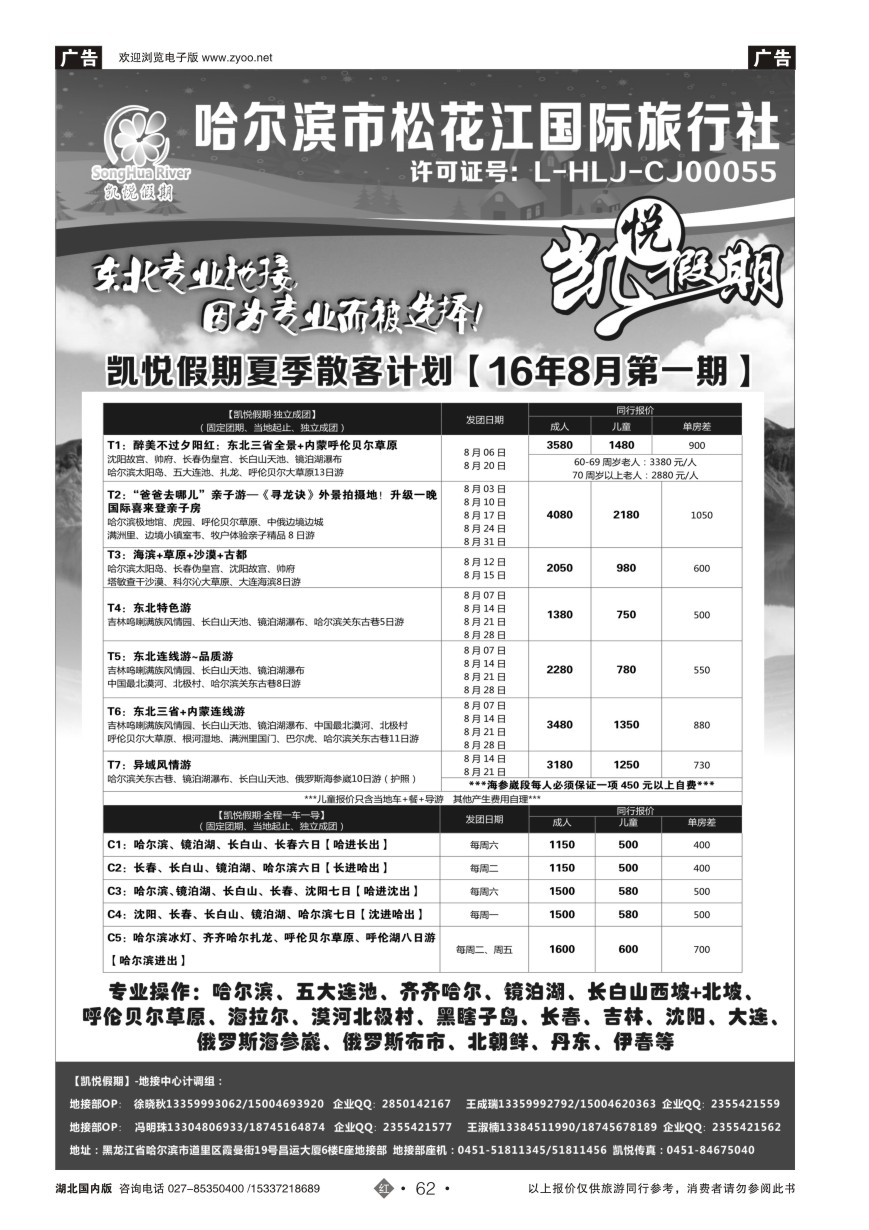 586ZHN062哈尔滨市松花江国际旅行社-凯悦假期