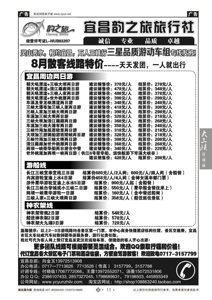 586ZLN011宜昌韵之旅旅行社