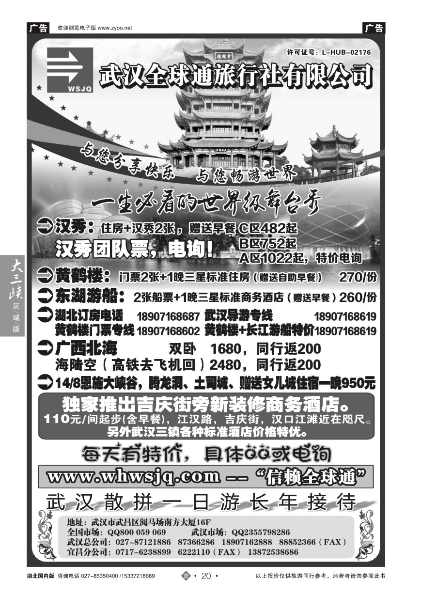 586ZLN020武汉全球通旅行社有限公司