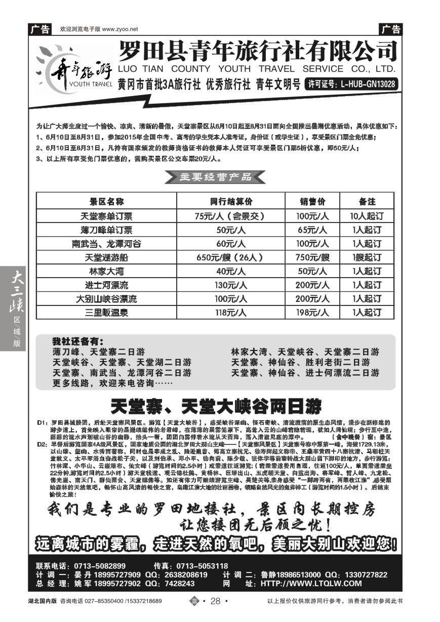 586ZLN028罗田县青年旅行社有限公司