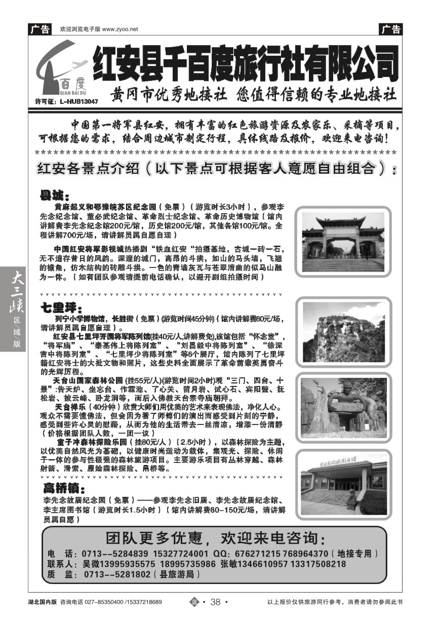 586ZLN038红安千百度旅行社