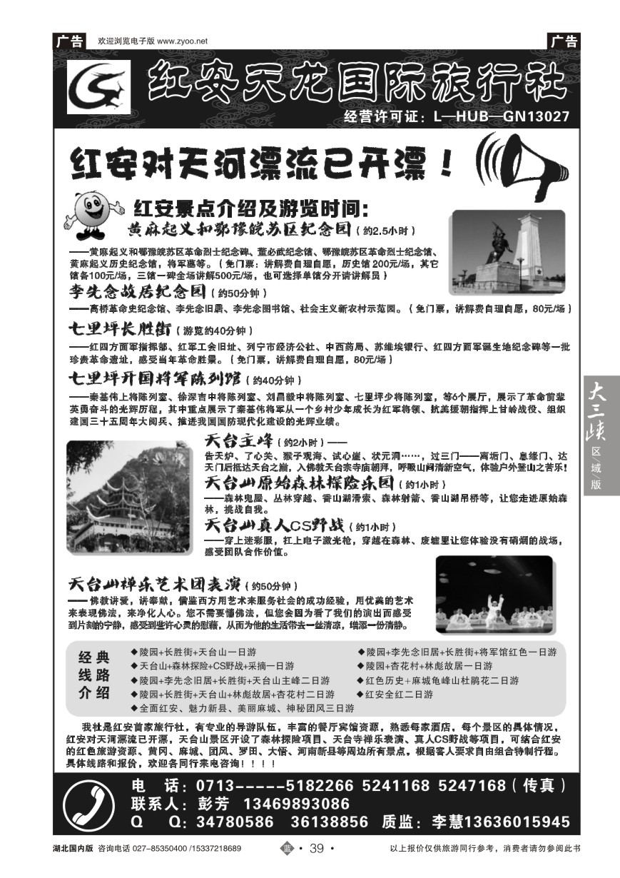 586ZLN039红安县天龙国际旅行社