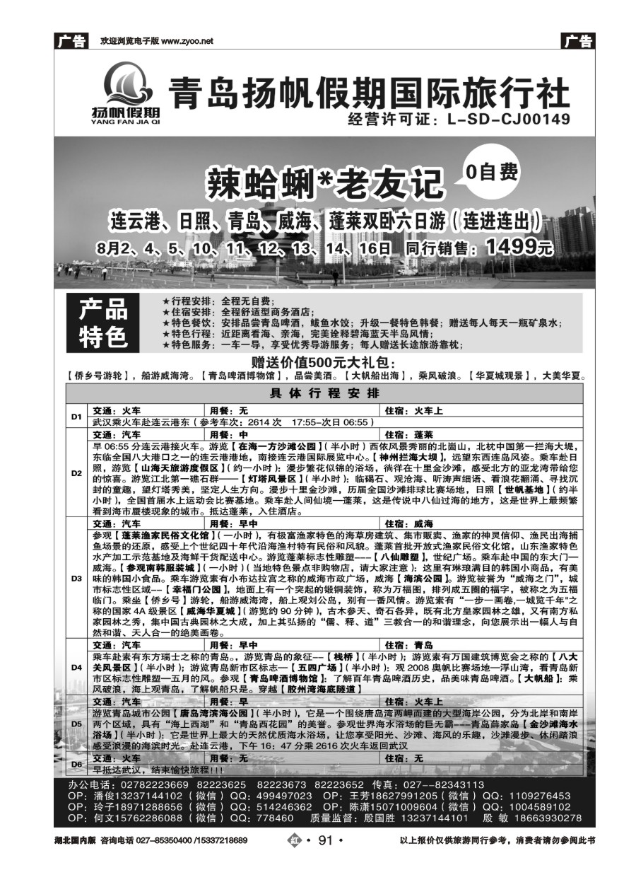 586ZHN091青岛扬帆假期国际旅行社