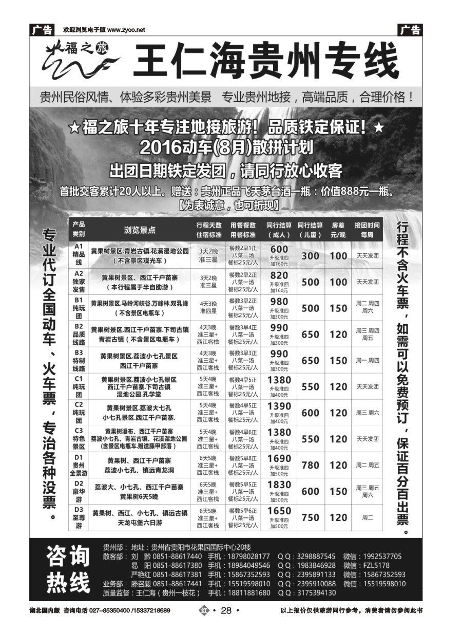 587ZHN028福之旅王仁海贵州地接（十年品质保证）