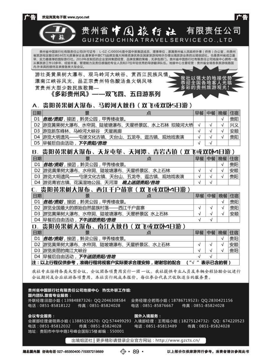 587ZHN089贵州省中国旅行社有限责任公司