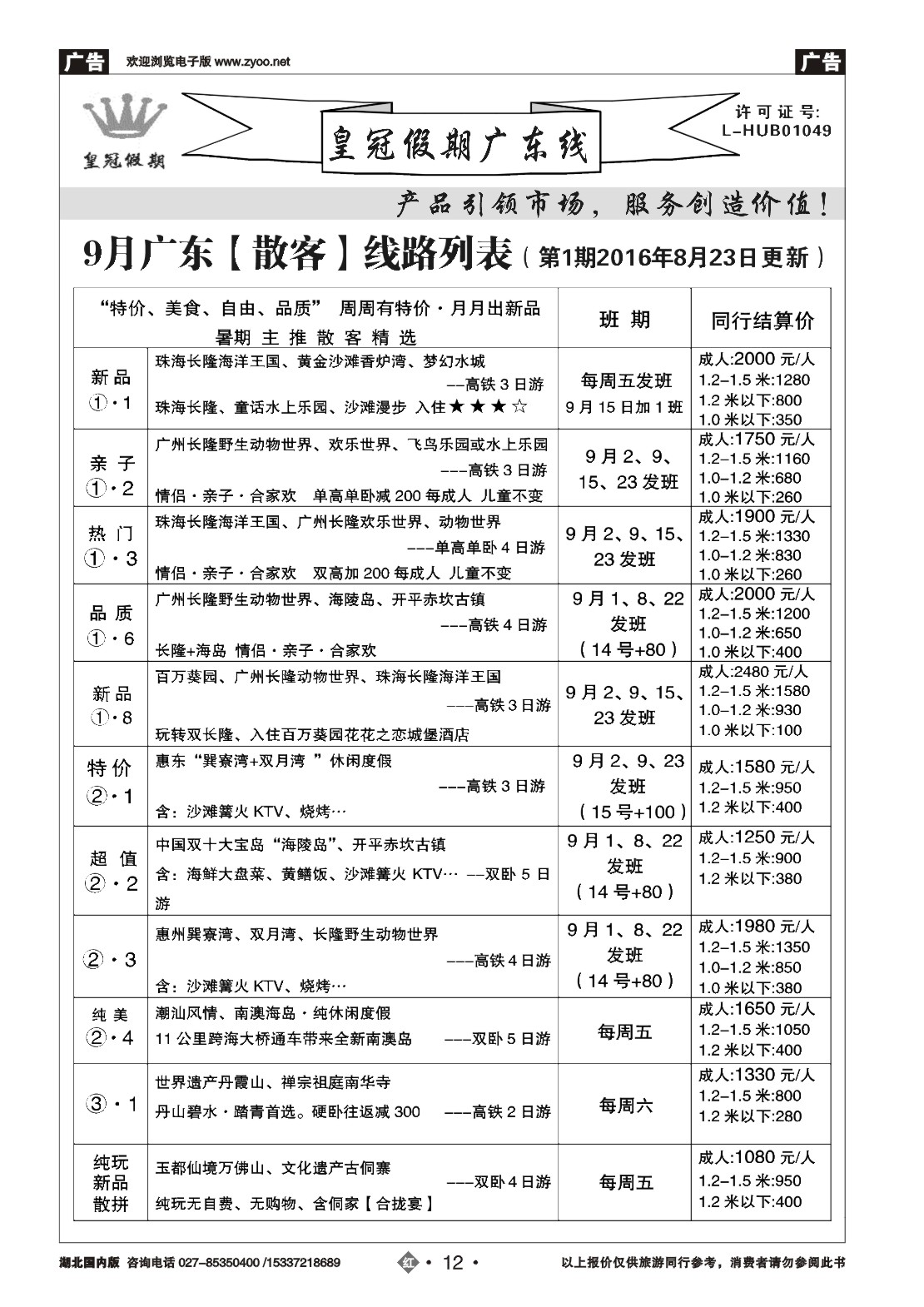 587ZHN012皇冠假期夏季线路列表