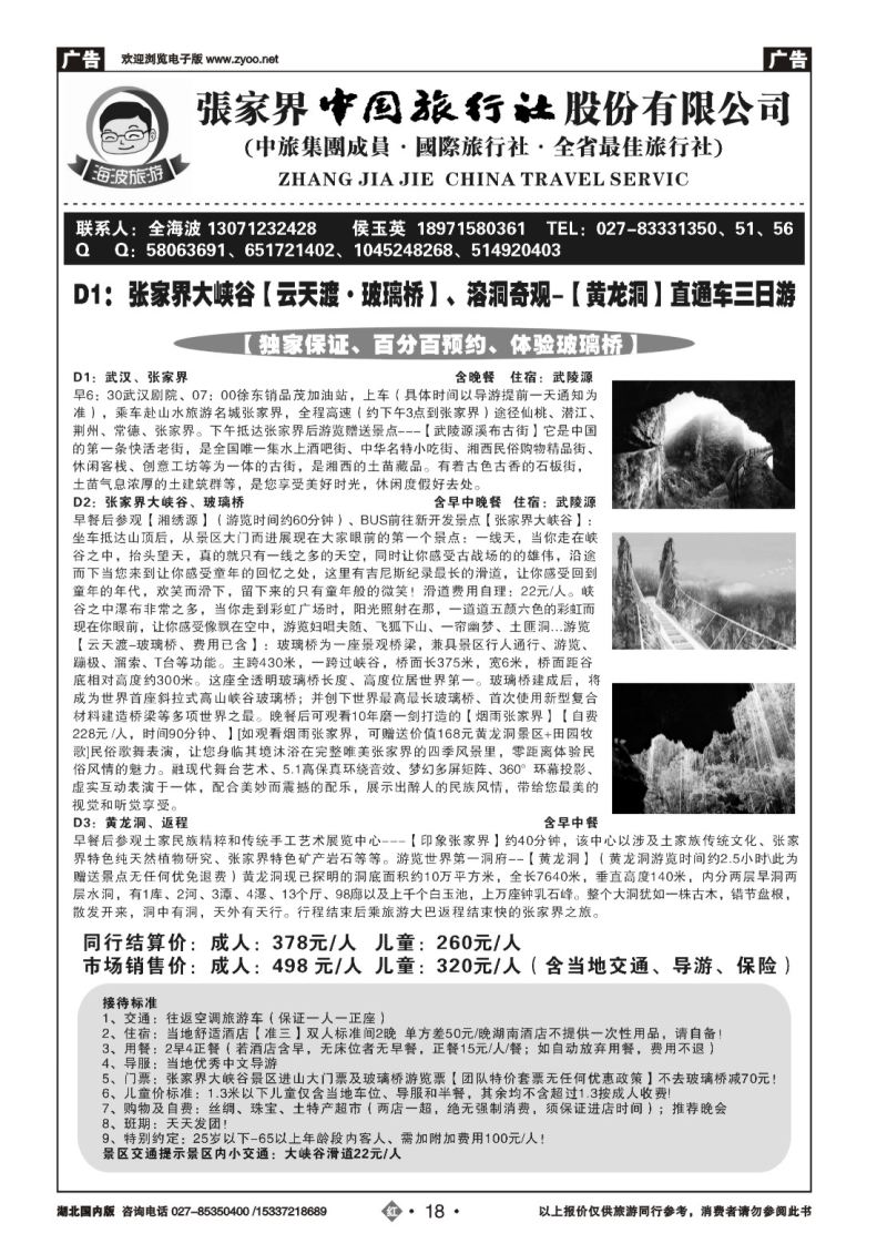 587ZHN018海波旅游@张家界中国旅行社股份有限公司