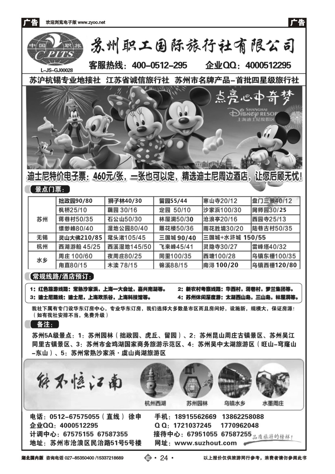 587ZHN024苏州职工国旅-苏沪杭无锡迪士尼地接