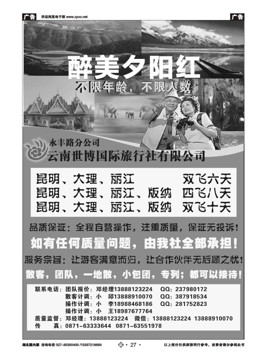 587ZHN027云南世博国际旅行社--醉美夕阳红