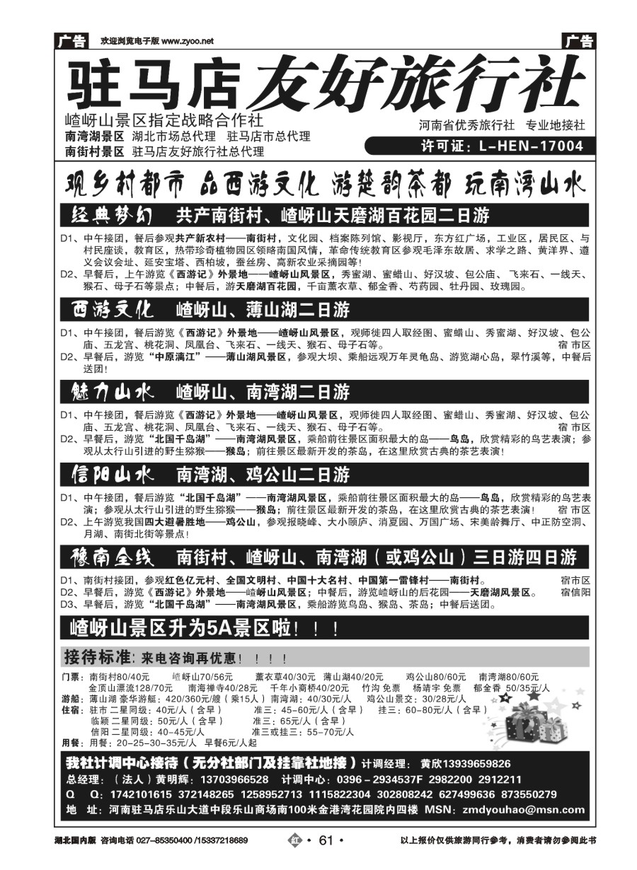 587ZHN061驻马店友好旅行社嵖岈山南街村薄山湖南湾湖鸡公山