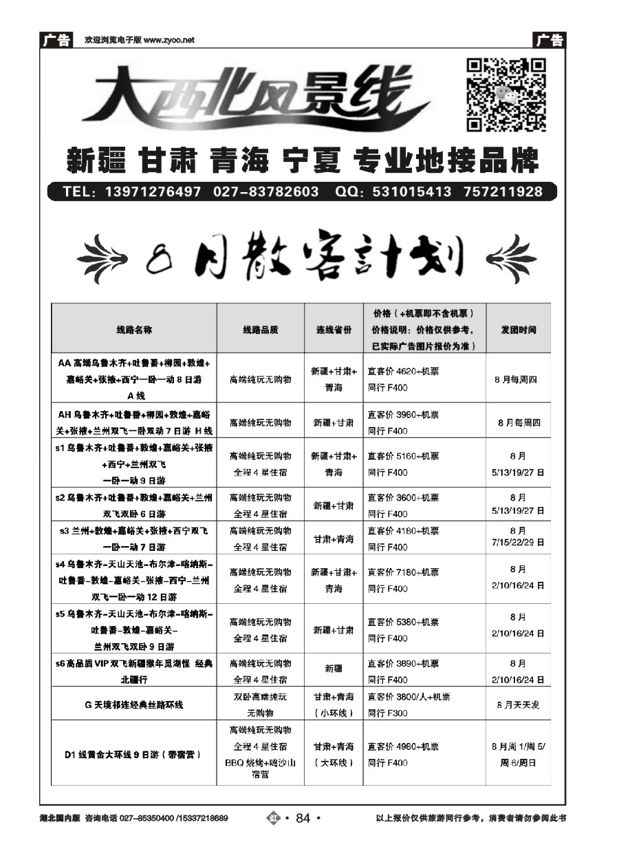 587ZHN084大西北风景旅行社（一）