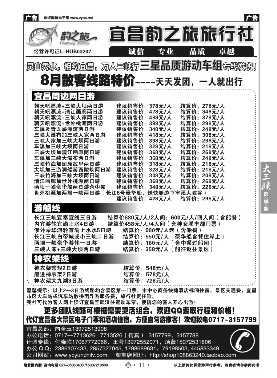 587ZLN011宜昌韵之旅旅行社