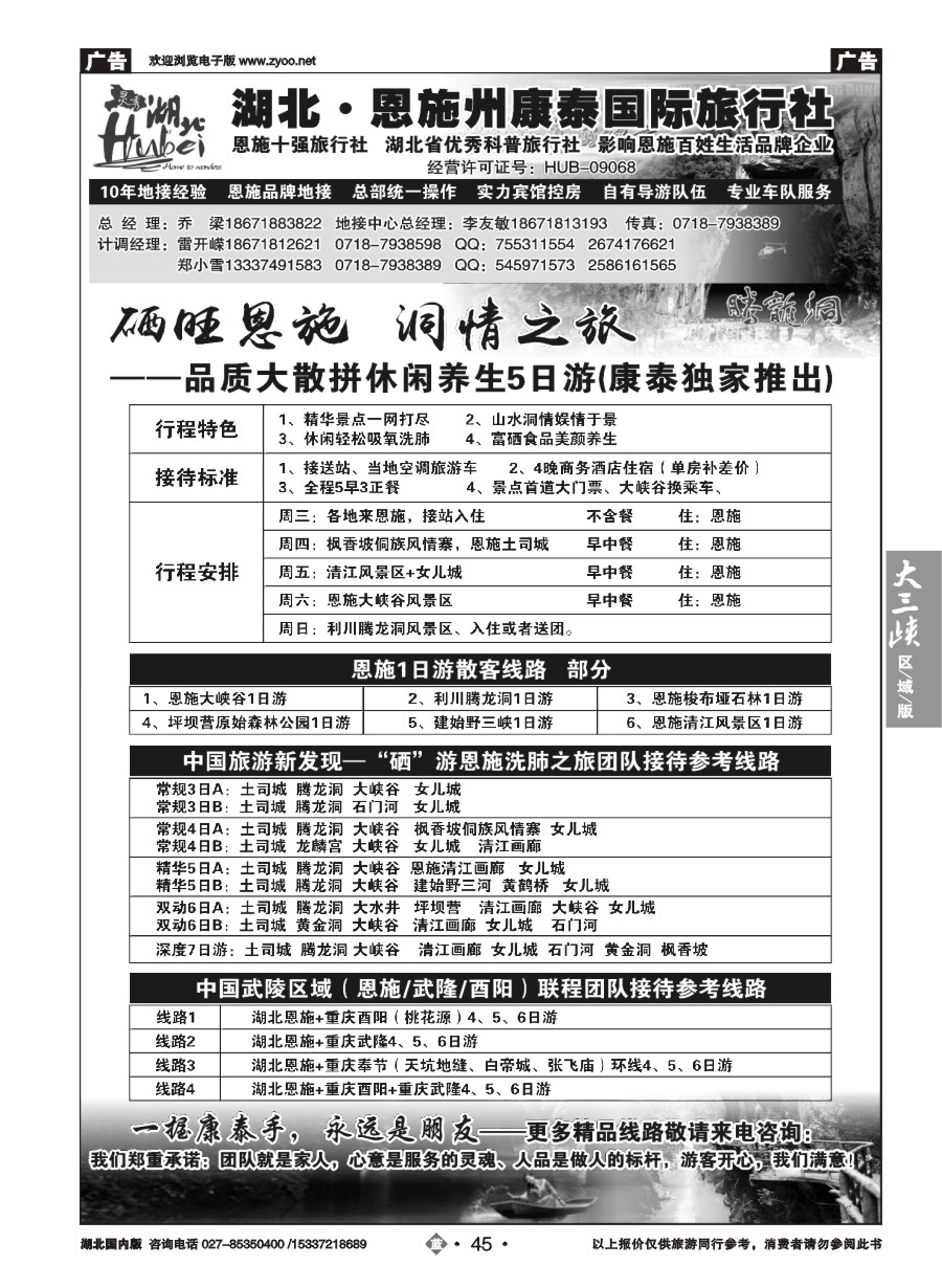 587ZLN045湖北.恩施州康泰国际旅行社