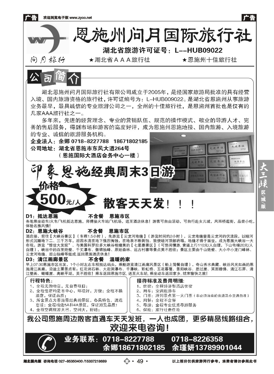 587ZLN049恩施问月国际旅行社